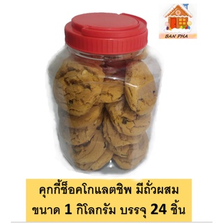 คุกกี้ ช็อคโกแล็ตชิพ คุกกี้ชิ้นโต ในกระปุกใส 1kg. บรรจุ 24 ชิ้น ซื้อกินก็ได้ ซื้อฝากก็ดี ขนมไทยราคาถูก