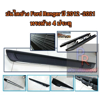 ชายบันไดข้าง บันไดเหยียบ FORD RANGER ปี 2012-2021 ทรงห้าง 4ประตู