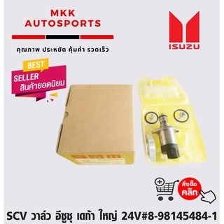 SCV วาล์ว อีซูซุ เดก้า ใหญ่ 24V#8-98145484-1