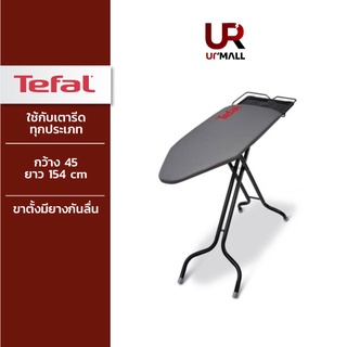 [Gift ห้ามจำหน่าย] Tefal โต๊ะรีดผ้า BIG IRONING BOARD