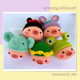 พวงกุญแจตุ๊กตาหมูสวมหมวก ถักโครเชต์ handmade❌️อ่านรายละเอียดก่อนสั่ง❌️