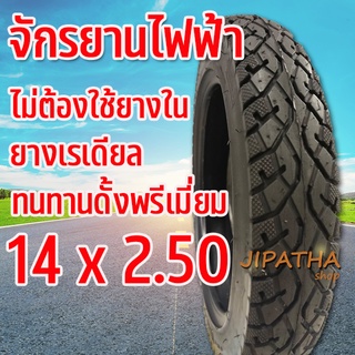 ยางจักรยานไฟฟ้า 14 x 2.50  ( ไม่ต้องใช้ยางใน !! ) สินค้าคุณภาพ นุ่มนวล ทนทาน  เกาะถนนดีเยี่ยม  คุ้ม ยางสกู๊ตเตอร์ไฟฟ้า