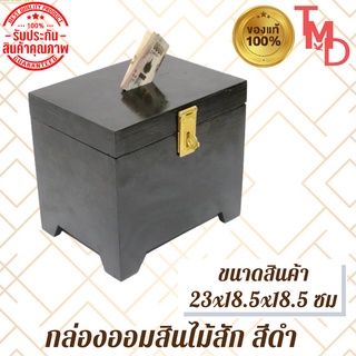 TMD กล่องออมสิน กล่องออมสินโบราณ/กล่องออมสินโบราณไม้สักทอง (ขาตรง) ขนาด 20*15*18.5 สีดำ