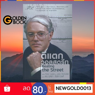 Goldenbook : หนังสือ     ตีแตกวอลสตรีท : Beating the Street