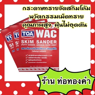 กระดาษทราย TOA WAC ขัดสกิม ขัดงานฉาบบาง ขัดสกิมโค้ท skim coat (ขายแยกแผ่นละ)