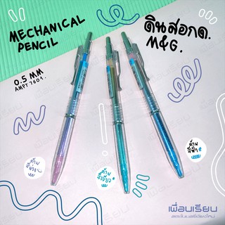 M&amp;G AMPT7601  mechanical pencil  ดินสอกด Classic 0.5 mm