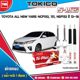 tokico s plus โช๊คอัพ toyota all new yaris ncp150,151,nsp152 โตโยต้า ออลนิว ยาริส ปี 2013-2018