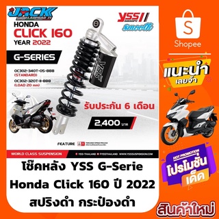 โช๊คหลัง YSS G-Serie Honda Click 160 ปี 2022 สปริงดำ กระป๋องดำ