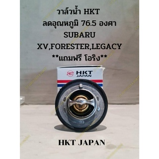 วาล์วน้ำ HKT ลดอุณหภูมิ 76.5 องศา (ซูบารุ) SUBARU XV,FORESTER,LEGACY **แถมฟรี โอริง**