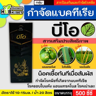 💥ส่งฟรี💥  บีโอ-เคลียร์ 500ซีซี (สารเสริมประสิทธิภาพ) ป้องกันเชื้อแบคทีเรีย แถมฟรีเสื้อ1ตัว