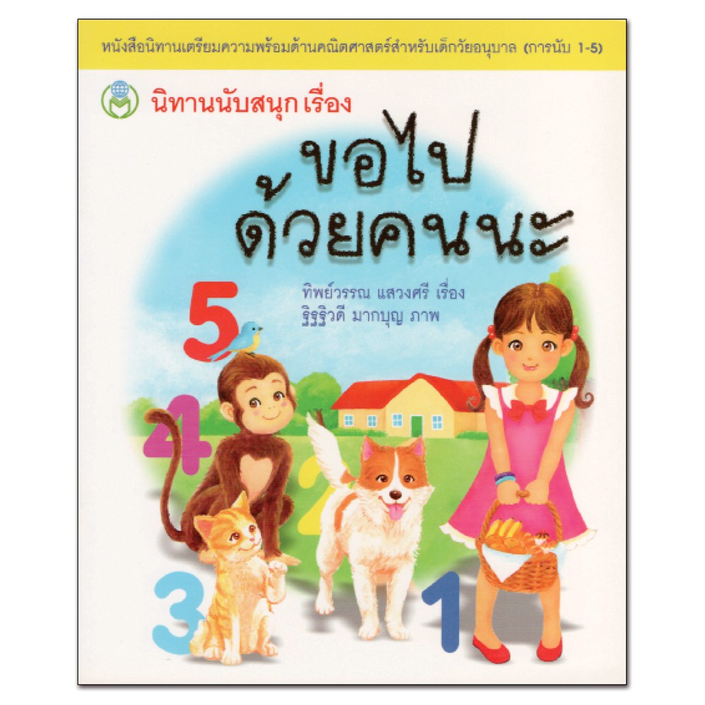 Book World หนังสือดีราคาถูก นิทานนับสนุก เรื่อง ขอไปด้วยคนนะ