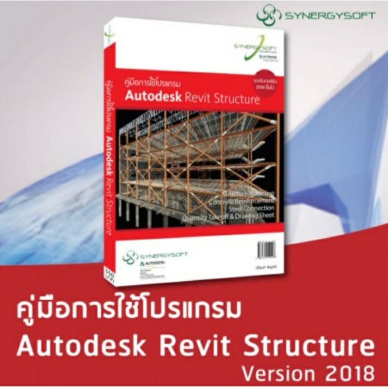 คู่มือการใช้โปรแกรม Autodesk Revit Structure