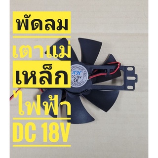 พัดลมเตาแม่เหล็กไฟฟ้า รุ่น 18V ขนาด 143mm