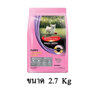 SUPERCOAT ซุปเปอร์โค้ท อาหารสุนัข สูตรลูกสุนัข รสไก่ ขนาด 2.7 KG.