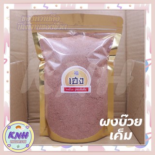 เฮง福 | ผงบ๊วยเค็ม แท้ 100% สูตรเข้มข้นพิเศษ ~ 700 กรัม / ผงบ๊วยแท้ไม่ผสมน้ำตาล 🍧🍭