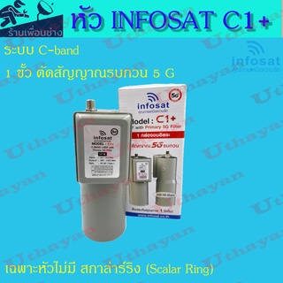 หัวจานดาวเทียม Infosat lnb 5g หัวดาวเทียม C-band รุ่น C1 (เฉพาะหัวเท่านั้น) (สินค้าใหม่ราคาพิเศษ)