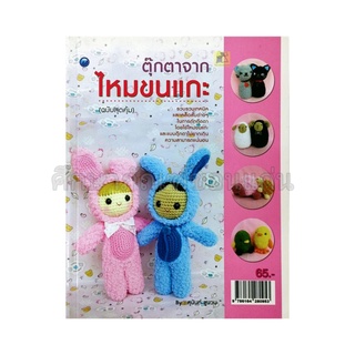 หนังสือตุ๊กตาจากไหนพรมขนแกะ (ฉบับสุดคุ้ม)