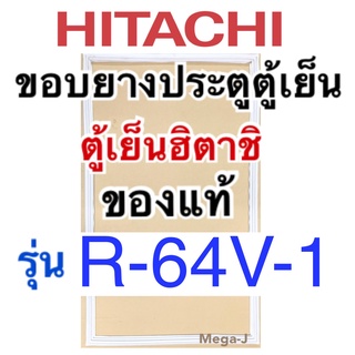 ฮิตาชิ Hitachi ยางตู้เย็น รุ่นR-64V,R-64V-3 ขอบยางประตู ขอบยางประตูตู้เย็นฮิตาชิ ขอบลูกยาง ขอบยางตู้เย็น มีแม่เหล็กแท้