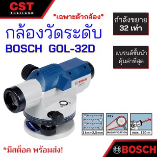 กล้องวัดระดับ ยี่ห้อ BOSCH รุ่น GOL-32D (เฉพาะตัวกล้อง)