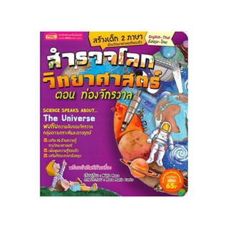 -หนังสือเด็ก-สำรวจโลกวิทยาศาสตร์ ตอน ท่องจักรวาล-00