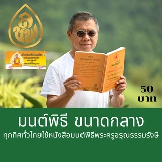 หนังสือสวดมนต์ มนต์พิธีเอี่ยม(แพคคู่ 2 เล่ม)เล่มเหลืองบทสวดอย่างเดียว+เล่มเขียวบทสวดพร้อมคำแปล สนพ.เลี่ยงเชียง
