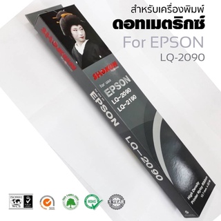 LQ2090 ตลับผ้าหมึกดอทเมตริกซ์ SHOKUN  สำหรับเครื่องพิมพ์ Epson LQ-2090