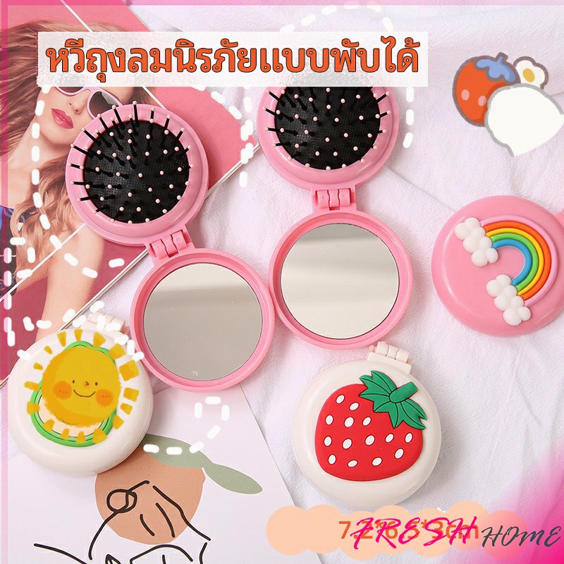 หวีกระจกพับแบบพกพา หวีลายการ์ตูนน่ารัก  Folding Airbag Comb
