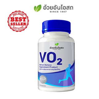 อ้วยอันโอสถ วีโอทู Herbal One VO 2 90 แคปซูล ลดอาการอักเสบในข้อเพิ่มอัตราการใช้ออกซิเจนตอนออกกำลังกาย เก็บเงินปลายทางได้