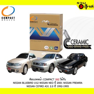 ผ้าดิสเบรคหน้า COMPACT MCJ-262 ใช้กับ NISSAN BLUEBIRD U12 NISSAN NEO 2001 NISSAN PEMIRA NISSAN CEFIRO A31 2.0 1992-1995