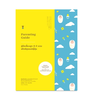 คู่มือพ่อแม่ Sandclock "Parenting Guide คู่มือเลี้ยงลูก 0-3 ขวบ สไตล์คุณแม่ญี่ปุ่น" - คู่มือการเลี้ยงลูก Parenting Books