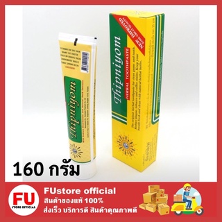 FUstore [160กรัม] ยาสีฟันทิพย์นิยม ยาสีฟันสมุนไพร toothpaste herbal ป้องกันกลิ่นปาก ฝันผุ  (หลอดใหญ่)