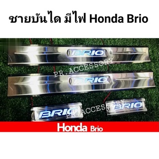 ชายบันได มีไฟ HONDA BRIO