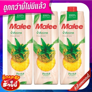 มาลี น้ำสับปะรด 100% 1000 มล.X3 กล่อง Malee 100% Pineapple 1000 ml x 3