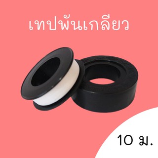 เทปพันเกลียวท่อประปา STARWAY 10 ม. plumbing tape