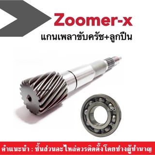 ลูกปืน+แกนเพลาขับครัช ZOOMER-X แกนเฟืองคลัตช์ แกนเฟืองเพลาขับ แกนเฟืองครัช เพลาขับ แกนเฟืองขับครัช สำหรับ ซูเมอร์-เอ็กซ์