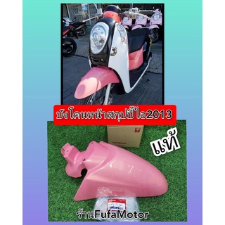 บังโคนหน้าสกุปปี้ปี2013สีชมพูมุข​ แท้เบิกศูนย์Honda.​ K16