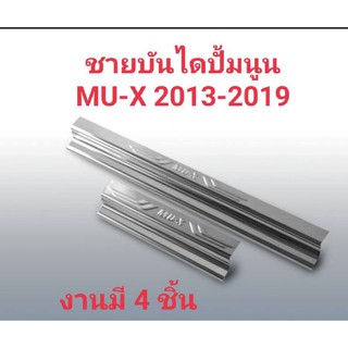 ชายบันไดสแตนเลส MU-X