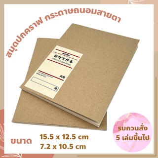 [สั่ง 5 เล่มขึ้นไป] สมุดโน๊ต ปกน้ำตาล ไม่มีเส้น สมุดบันทึก ปกคราฟ สมุดจด สมุดจดคำศัพท์ สมุดมินิมอล กระดาษถนอมสายตา A5