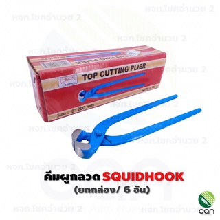 (ยกกล่อง/ 6 อัน) คีมผูกลวด ขนาด 8 นิ้ว ตรา SQUIDHOOK คีมตัดลวด คีมมัดลวด คีม