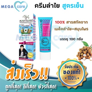 ครีมนวดลำไย สำหรับผู้มีปัญหา ปวดเมื่อย  ปวดกล้ามเนื้อ Longanoid Cool &amp; Aroma ลองกานอยด์ สูตรเย็น 100g