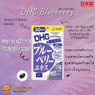 🔥DHC BlueBerry 30 วัน บำรุงสายตาเหมาะกับผู้ใช้สายตาหน้าจอคอม มือถือ นักเรียน นักศึกษา ผู้สูงอายุ🔥