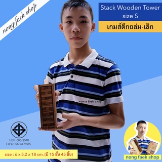 เกมส์ตึกถล่ม แจงก้า ขนาดเล็ก (Stack Wooden Tower size S) เจงก้า จังก้า เกมตึกถล่ม คอนโด บล็อกไม้ เกมไม้ น้องแฝกช็อป