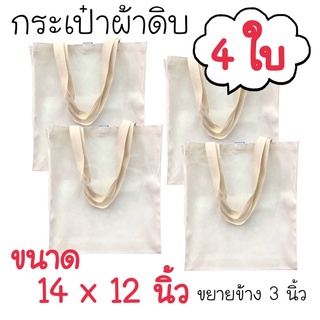 กระเป๋าผ้าดิบ ขนาด 14 x 12 x 3 นิ้ว ขยายข้าง มีก้น 4 ใบ