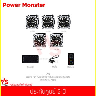 พัดลมระบายความร้อน Power Monster รุ่น X5 cooling Fan Aurora RGB with Control and Remote (5pcs/Pack)