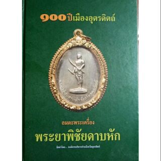 #Proลดแหลก999จากราคา1999 #หนังสือ100_ปีอุตรดิตถ์_อมตะพระเครื่องพระยาพิชัยดาบหัก