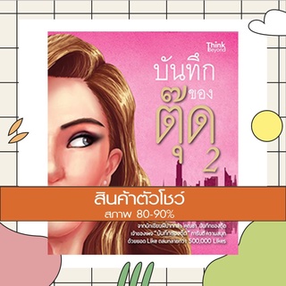 หนังสือ บันทึกของตุ๊ด 2 (9786162366215)