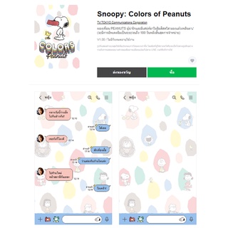 Snoopy: Colors of Peanuts  - ธีมไลน์น่ารักๆ ของแท้ 100%