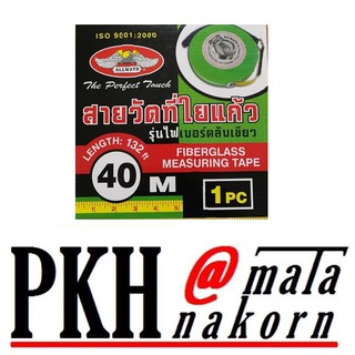 สายวัดที่ใยแก้ว Allways  40 เมตร