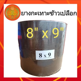 ยางโรงสี ยางขัดข้าว ยางกลม ยางกลมกะเทาะข้าวเปลือก  8 x 9 นิ้ว (สีมังคุด)