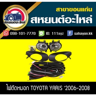 ไฟตัดหมอก ไฟสปอร์ตไลท์ YARIS 2006-2008 ยาริส โตโยต้า